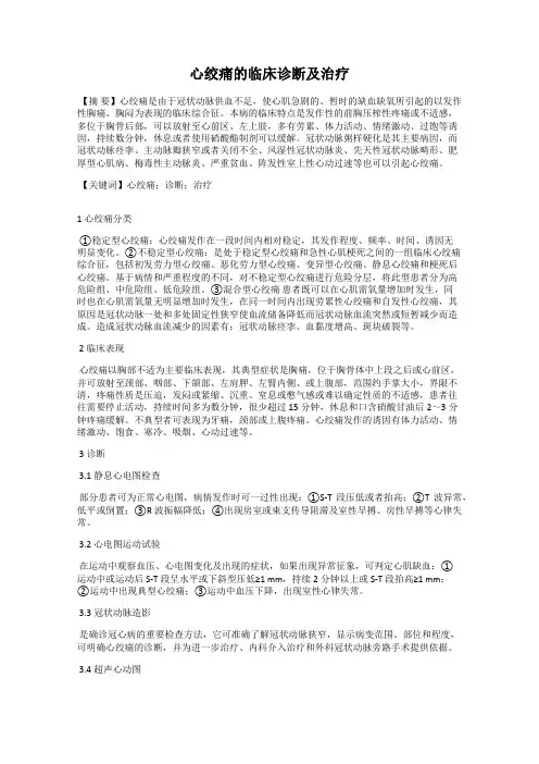 心绞痛的临床诊断及治疗