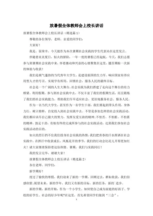 放暑假全体教师会上校长讲话