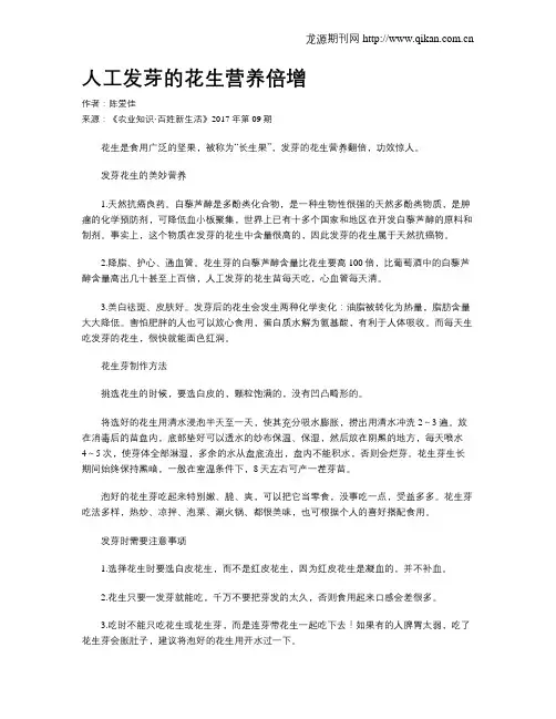 人工发芽的花生营养倍增