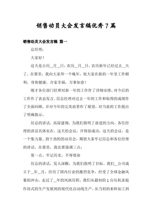 销售动员大会发言稿优秀7篇