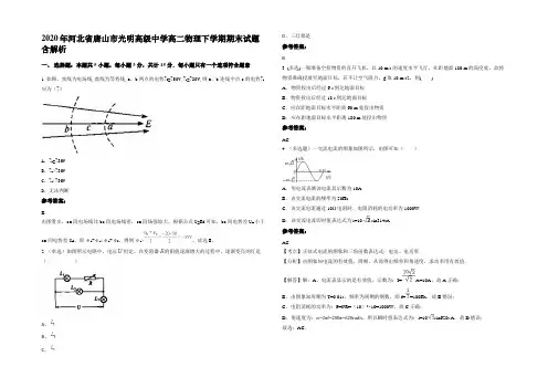 2020年河北省唐山市光明高级中学高二物理下学期期末试题含解析
