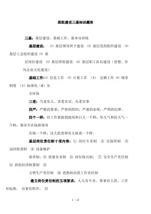 班组建设三基知识题库
