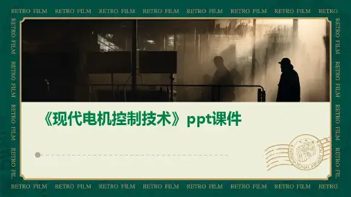 《现代电机控制技术》课件