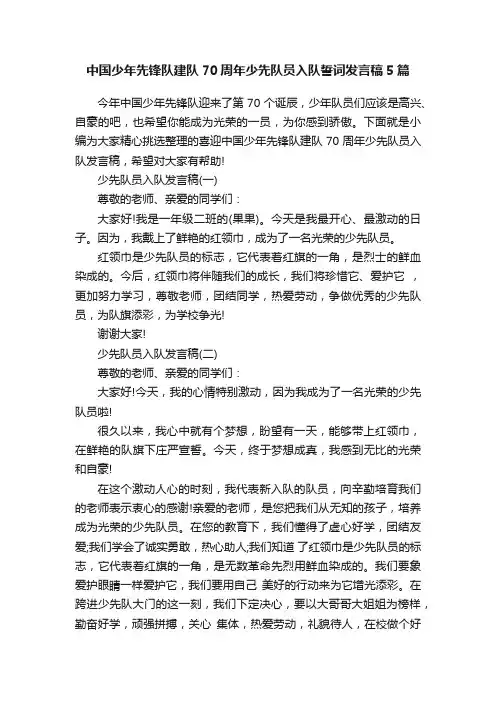 中国少年先锋队建队70周年少先队员入队誓词发言稿5篇