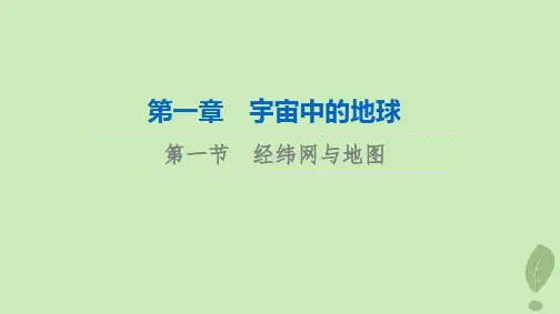 2024版高考地理一轮总复习第1章宇宙中的地球第1节经纬网与地图课件