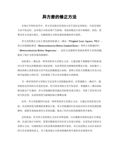 异方差的修正方法