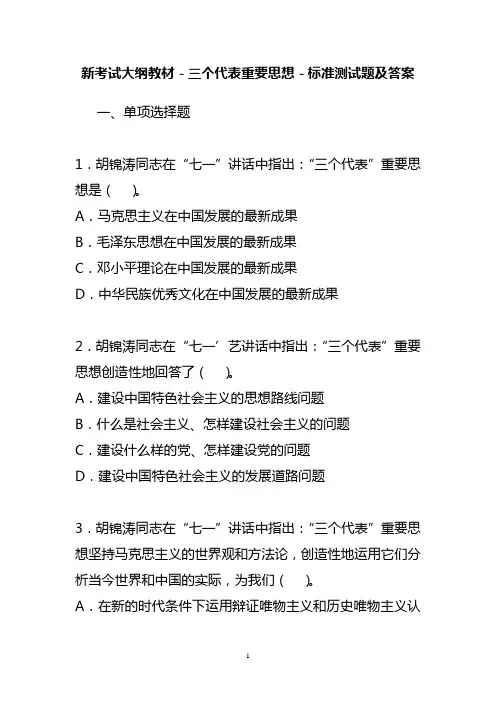 (完整版)三个代表重要思想标准测试题