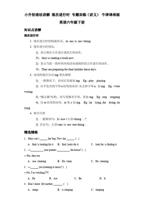 小升初语法讲解现在进行时专题训练(讲义)牛津译林版英语六年级下册