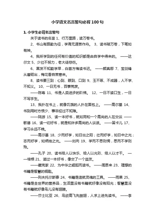 小学语文名言警句必背100句