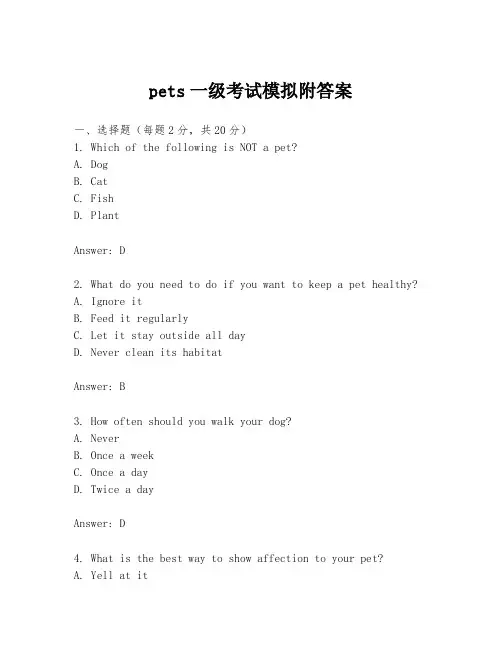 pets一级考试模拟附答案
