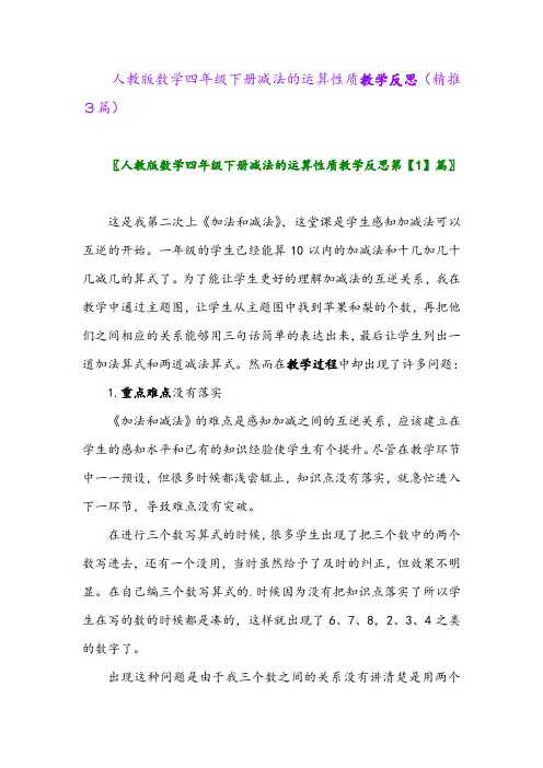 2024年人教版数学四年级下册减法的运算性质教学反思(精推3篇)