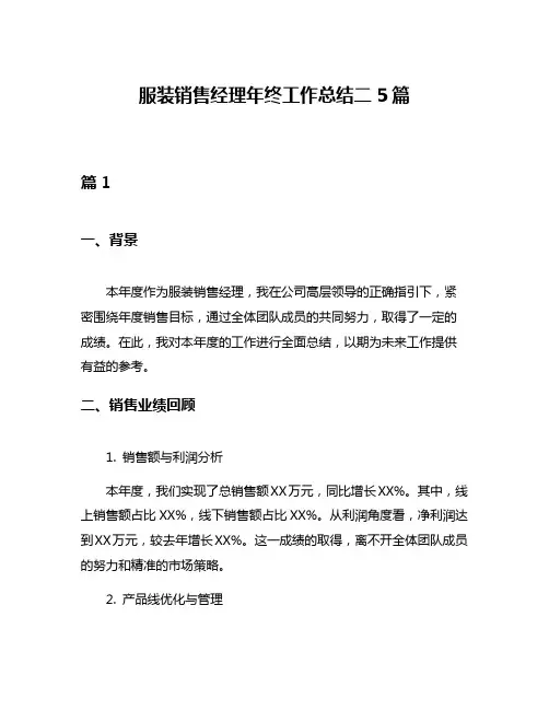 服装销售经理年终工作总结二5篇