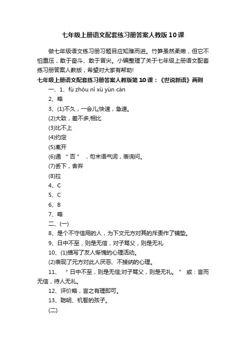 七年级上册语文配套练习册答案人教版10课
