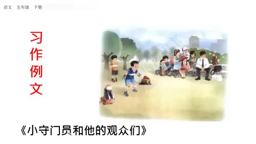 18_部编版五年级语文下册：第五单元习作例文第二课时《小守门员和他的观众们》(ppt课件)
