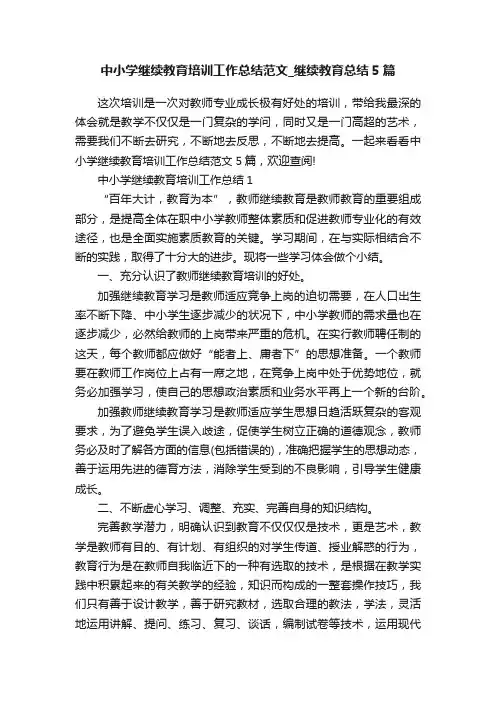 中小学继续教育培训工作总结范文_继续教育总结5篇