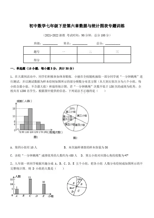 精品解析浙教版初中数学七年级下册第六章数据与统计图表专题训练试题(含答案及详细解析)