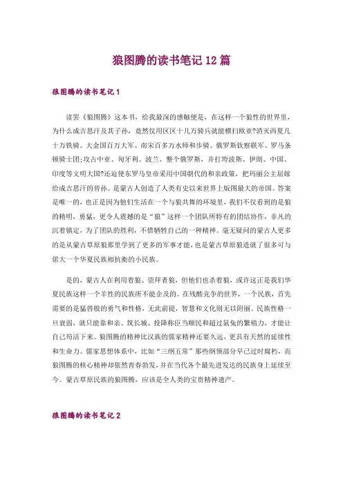 狼图腾的读书笔记12篇