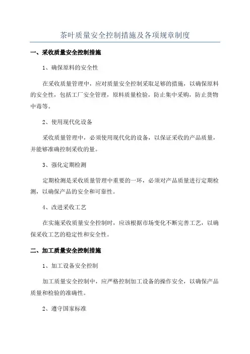 茶叶质量安全控制措施及各项规章制度