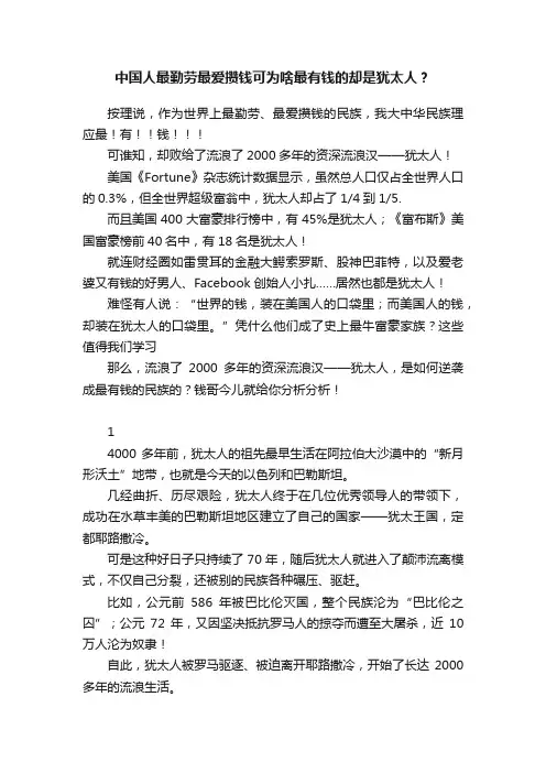 中国人最勤劳最爱攒钱可为啥最有钱的却是犹太人？