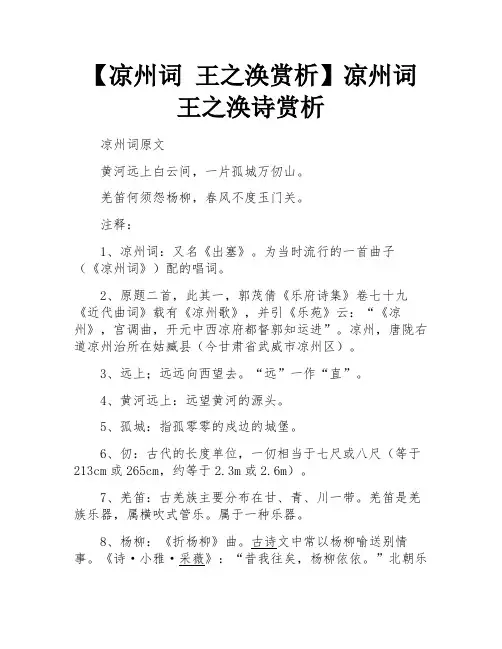 凉州词 王之涣赏析凉