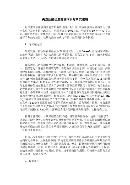 高血压脑出血的临床治疗研究进展