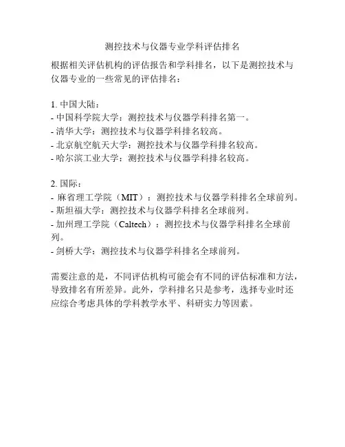 测控技术与仪器专业学科评估排名