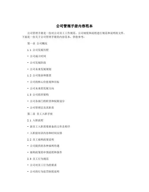 公司管理手册内容范本