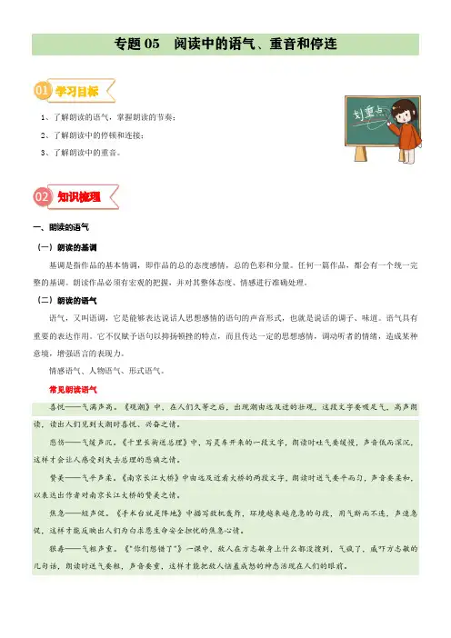 专题05  拓展讲义：阅读中的语气、重音和停连-2023年小升初语文无忧衔接  (原卷版)