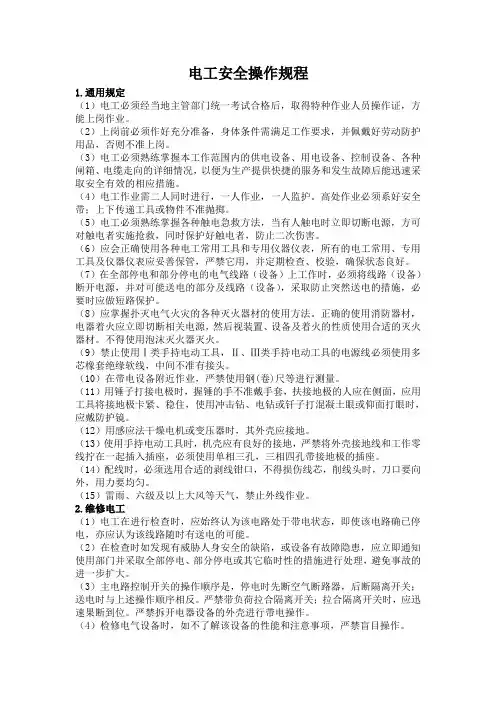 电工安全操作规程