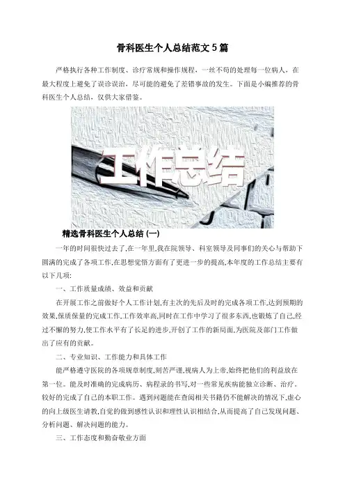 骨科医生个人总结范文5篇