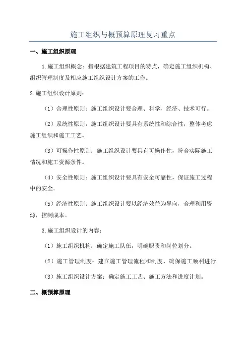 施工组织与概预算原理复习重点