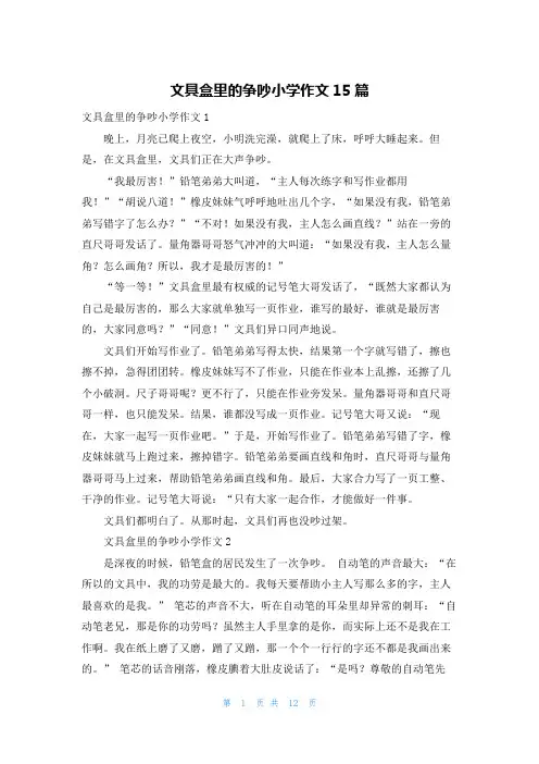 文具盒里的争吵小学作文15篇