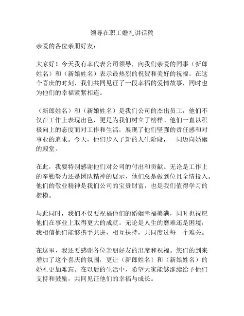 领导在职工婚礼讲话稿