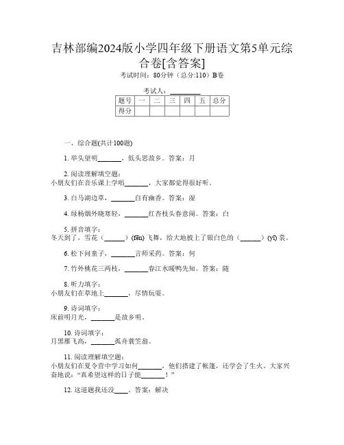 吉林部编2024版小学四年级下册B卷语文第5单元综合卷[含答案]