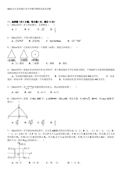 最新2012年江苏省镇江市中考数学模拟试卷[含答案]