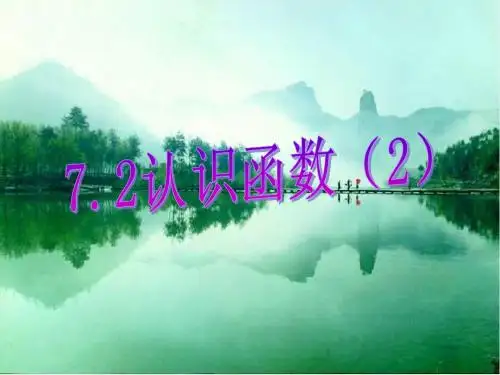 7.2 认识函数(2)ok