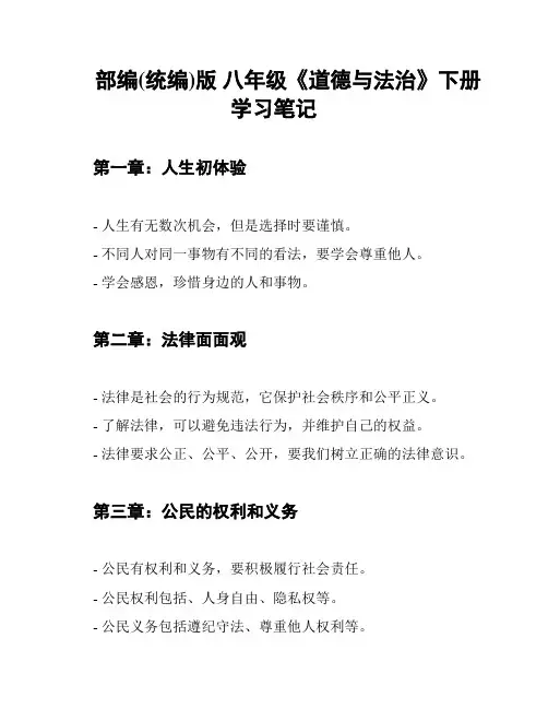 部编(统编)版 八年级《道德与法治》下册学习笔记