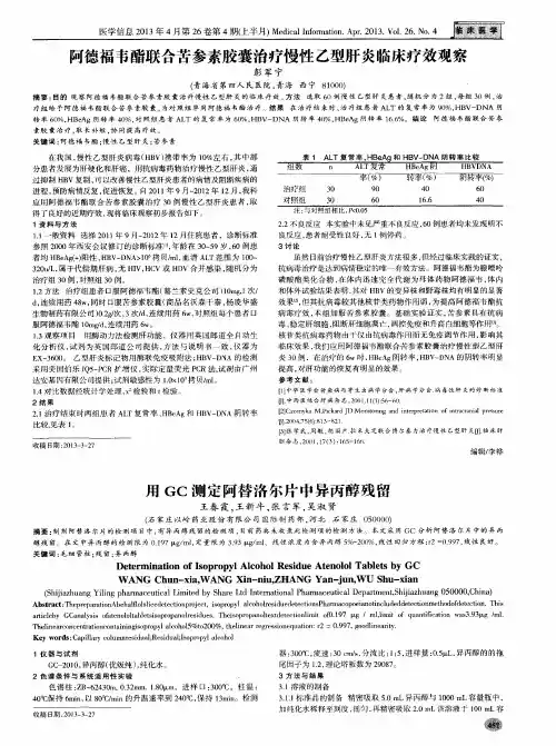 用GC测定阿替洛尔片中异丙醇残留