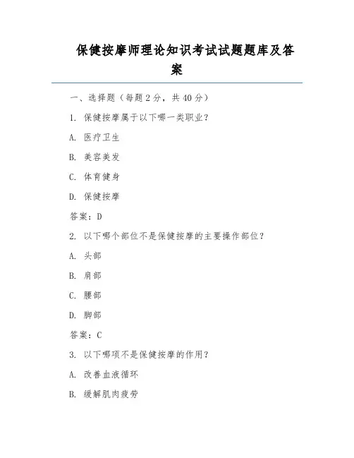 保健按摩师理论知识考试试题题库及答案