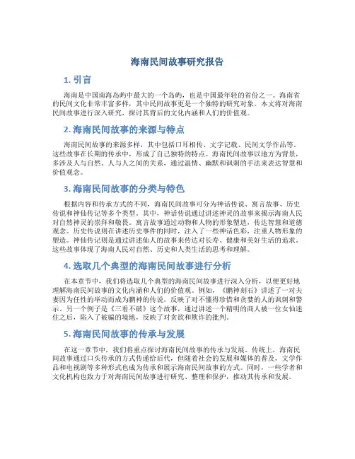 海南民间故事研究报告