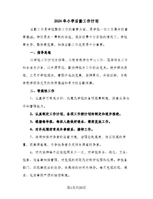 2024年小学后勤工作计划(6篇)