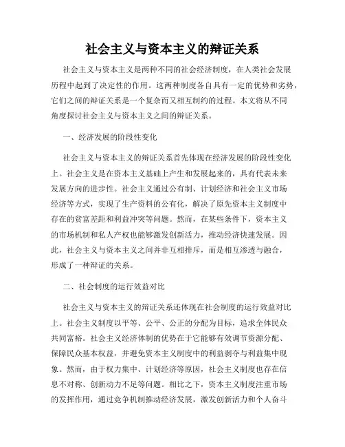 社会主义与资本主义的辩证关系