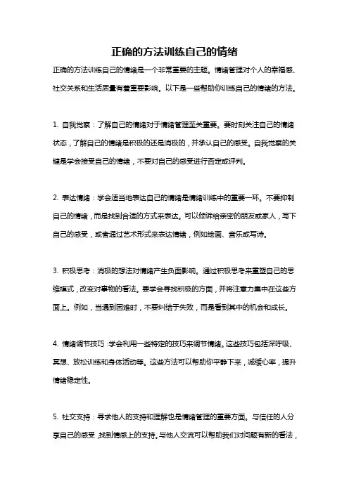 正确的方法训练自己的情绪