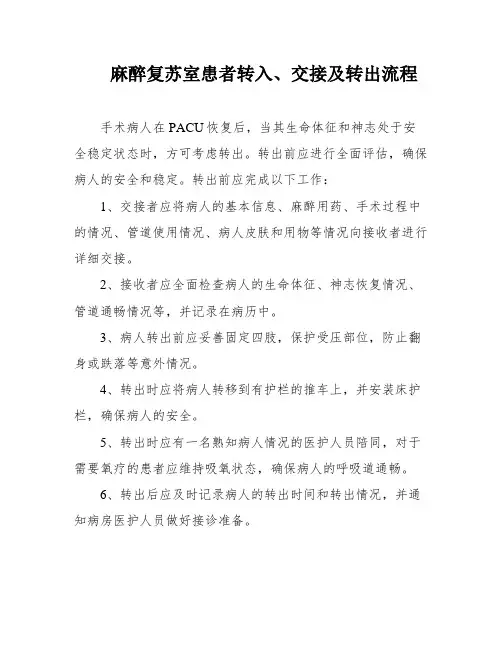麻醉复苏室患者转入、交接及转出流程
