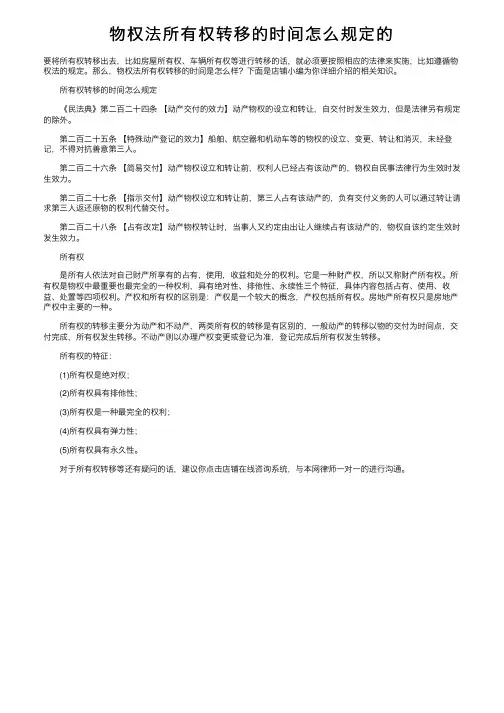 物权法所有权转移的时间怎么规定的