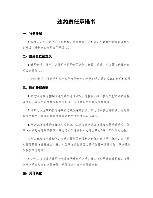 违约责任承诺书