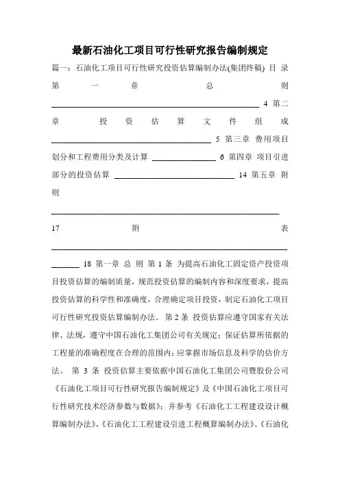 最新石油化工项目可行性研究报告编制规定