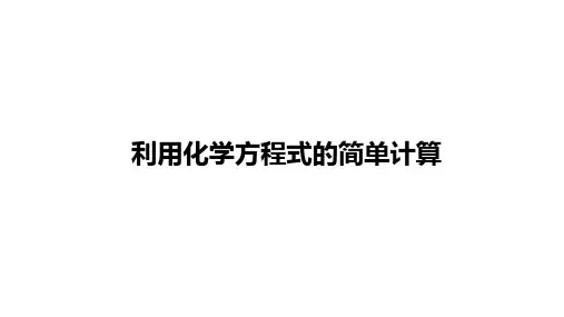 中考化学专题7：利用化学方程式的简单计算