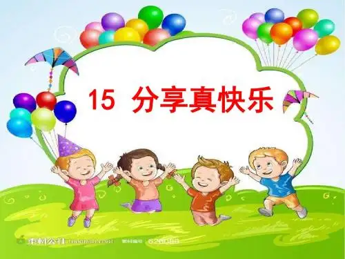 部编版人教版道德与法治一年级下册课件15分享真快乐 课件