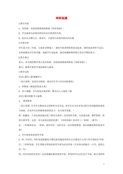 八年级音乐上册第一单元举杯祝福教学设计2湘艺